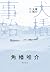 裸の大地 第二部 犬橇事始 (集英社学芸単行本)