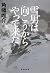雪男は向こうからやって来た (集英社文庫)