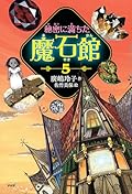 秘密に満ちた魔石館5