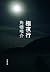 極夜行 (文春文庫)