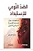 الضد النوعي للإستبداد by ماجد الغرباوي