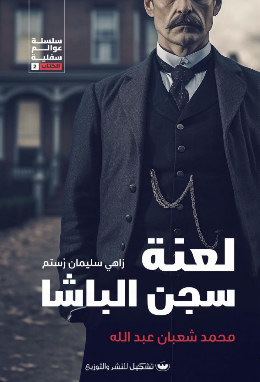 لعنة سجن الباشا