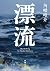 漂流 (新潮文庫)