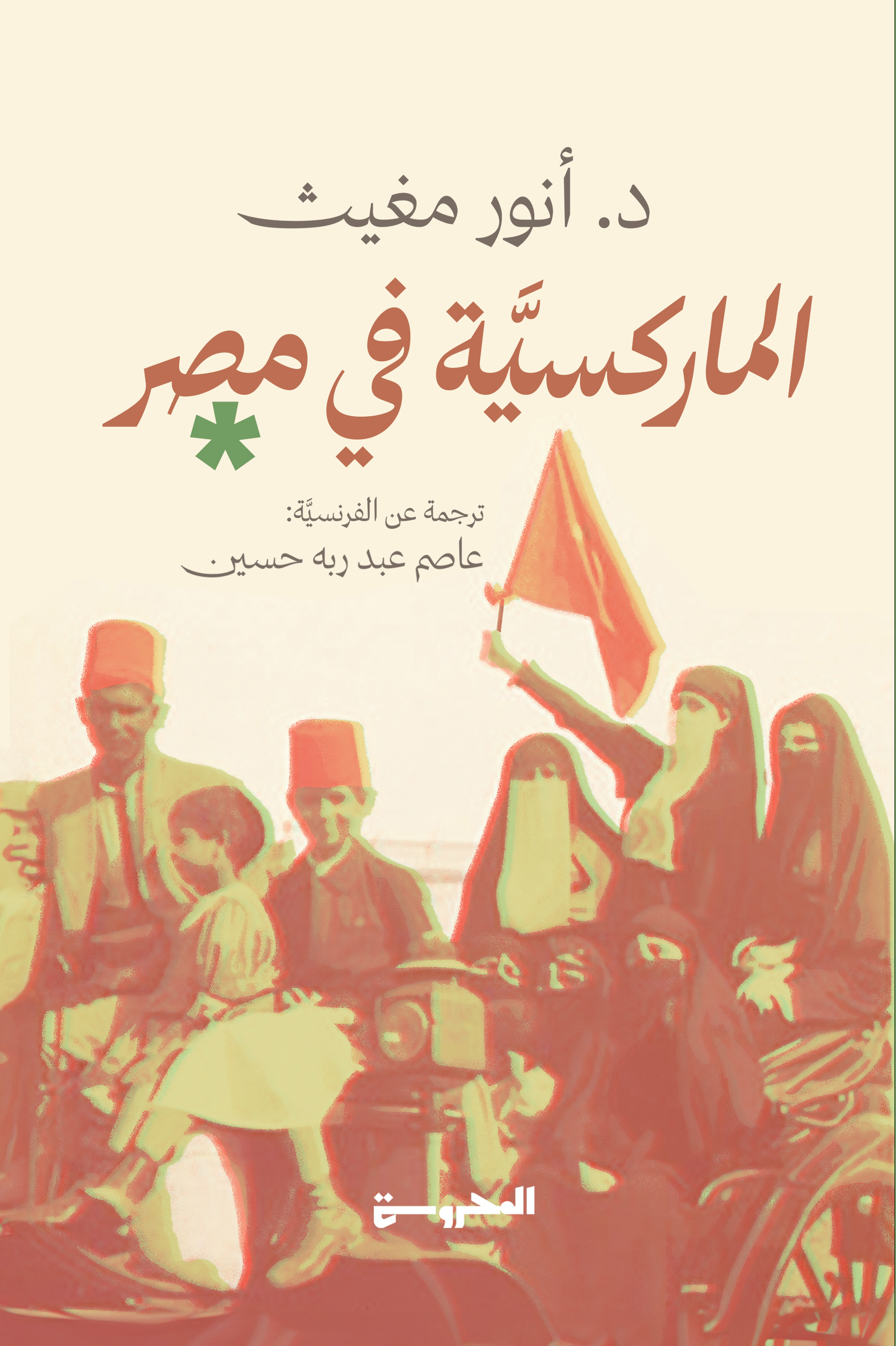 الماركسية في مصر (Paperback)