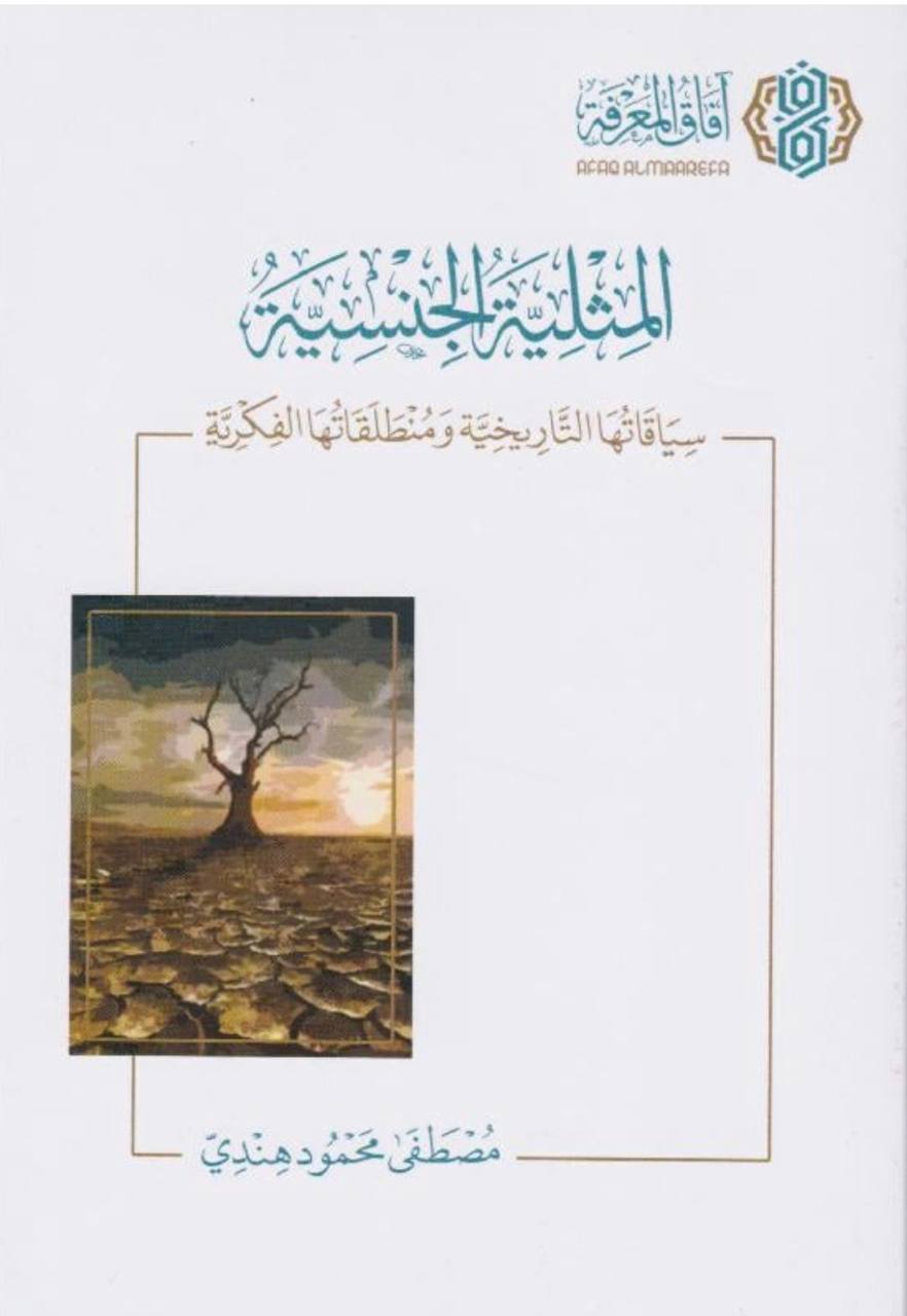 المثلية الجنسية سياقاتها التاريخية ومنطلقاتها الفكرية