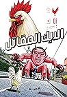 الديك المقاتل- 1 by Shu Sakuratani
