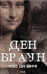 Код да Вінчі