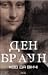 Код да Вінчі (Роберт Ленґдон, #2)