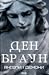 Янголи і демони (Роберт Ленґдон, #1)