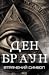 Втрачений символ (Роберт Ленґдон, #3)