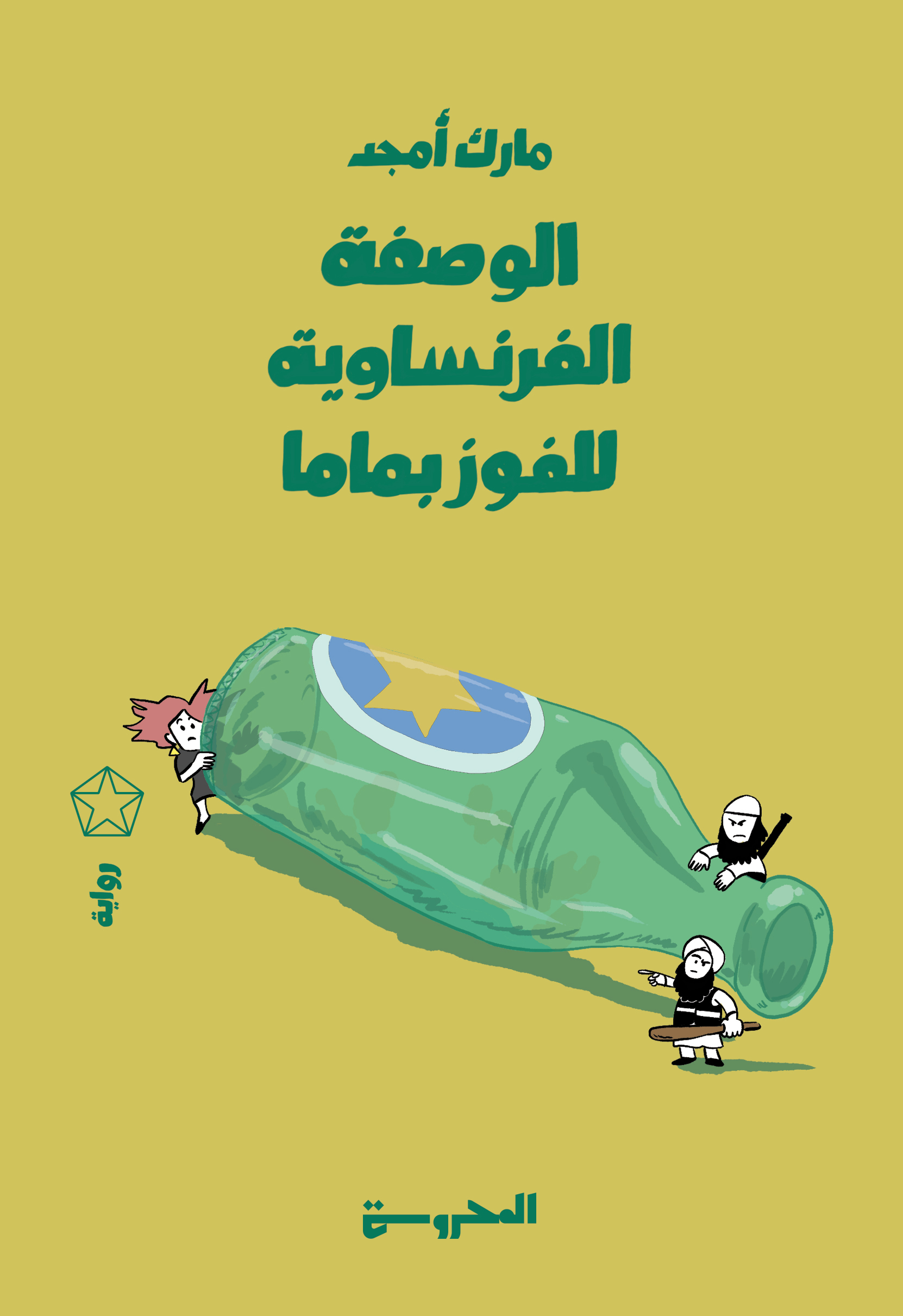 الوصفة الفرنساوية للفوز بماما (Paperback)