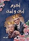 ‫أكرم أباك وأمك‬ (Arabic Edition)