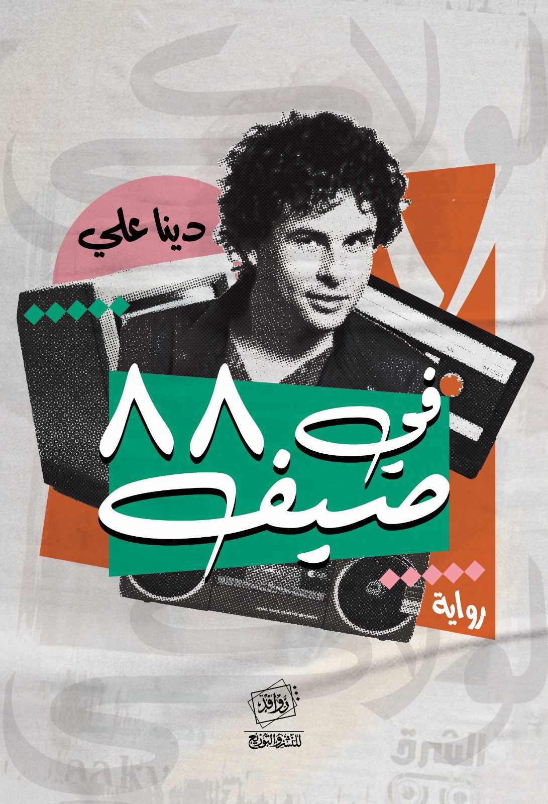 ۸۸ في صيف (Paperback)