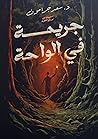 جريمة في الواحة