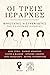 Οι τρεις Ιεράρχες by Άννα Γρίβα