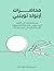 ‫محاضرات أرنولد توينبي: نص المحاضرات التي ألقاها أرنولد توينبي خلال زيارته للجمهورية العربية المتحدة في أبريل عام ١٩٦٤‬ (Arabic Edition)