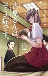古見さんは、コミュ症です。 32 ...