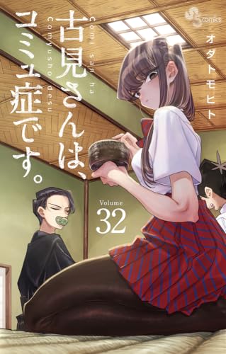 古見さんは、コミュ症です。 32 [Komi-san wa, Komyushō Desu. 32] (Paperback)