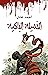 الخميلة الباكية by أحمد عادل السيد