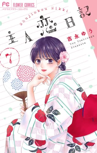 主人恋日記 7 [Shujinkou Nikki 7] (Comic)