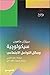 سيكولوجية وسائل التواصل الاجتماعي