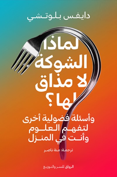 لماذا الشوكة لا مذاق لها؟ (ebook)