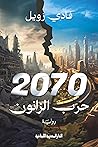 2070 حرب الزانون