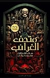 متحف الغرائب