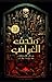متحف الغرائب