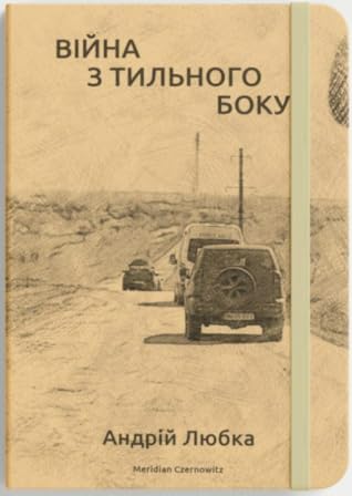 Війна з тильного боку