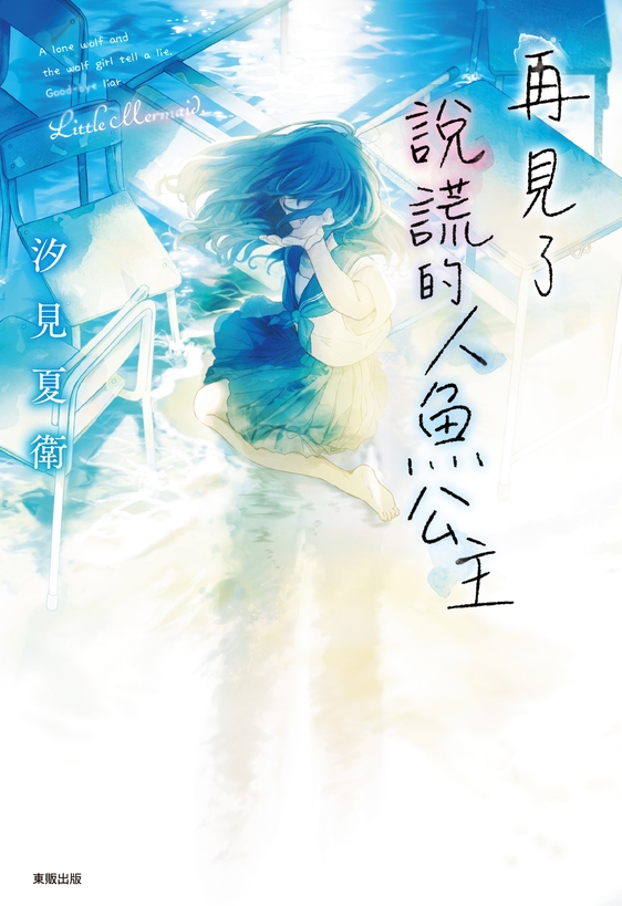 再見了說謊的人魚公主
