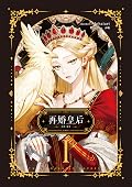 再婚皇后 01