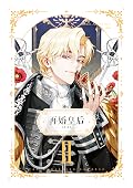 再婚皇后 02