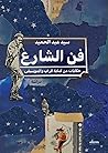 فن الشارع by سيد عبد الحميد