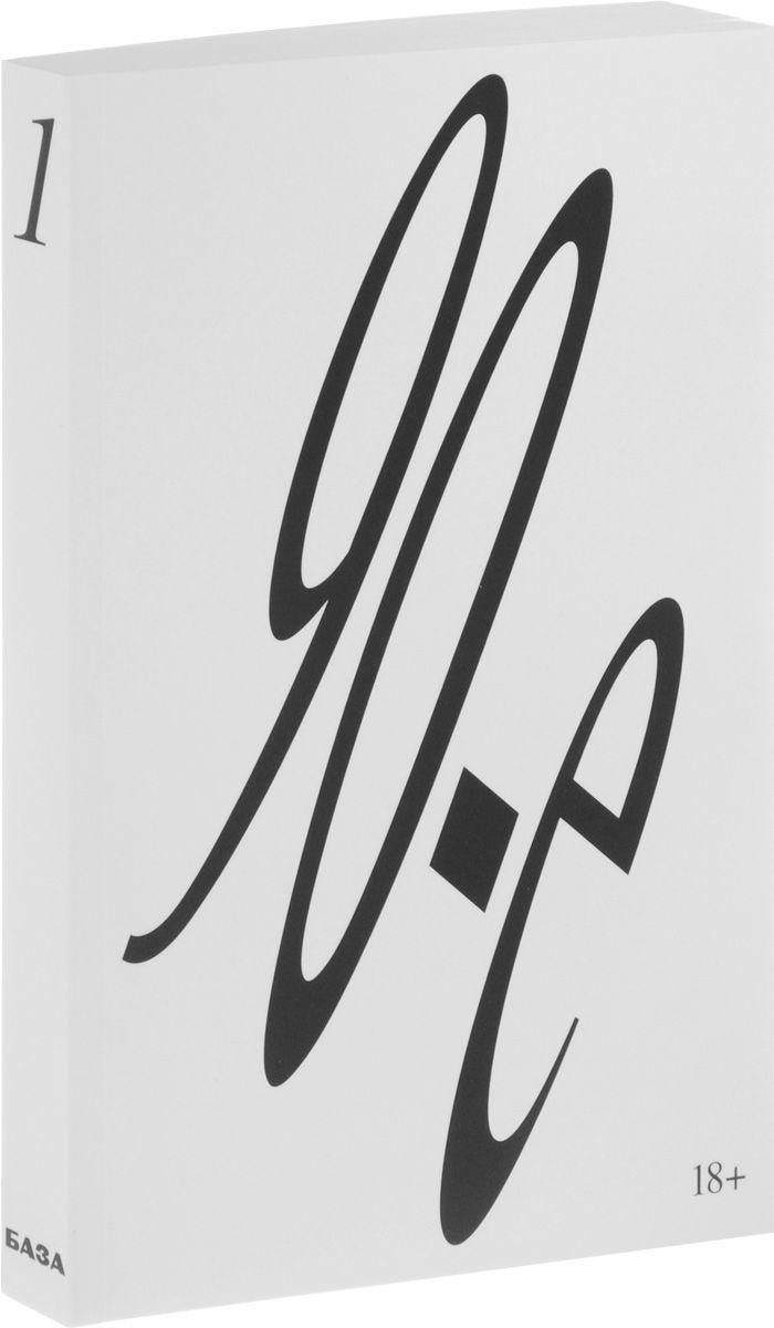 Девяностые, от первого лица. Том 1 (Paperback)