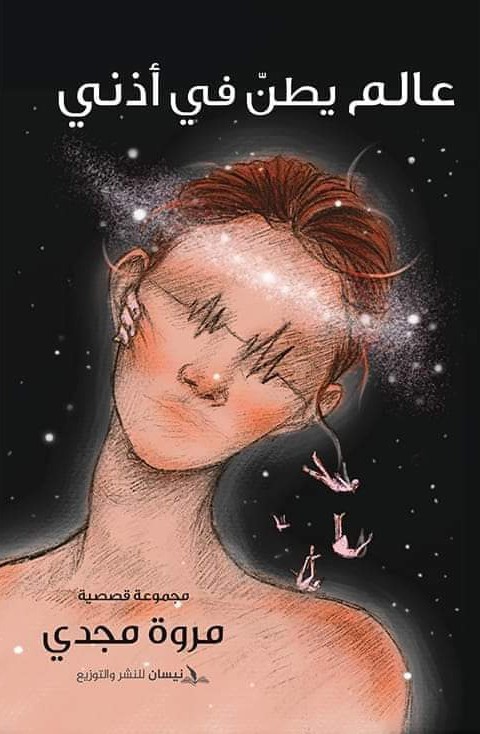 عالم يطن في أذني (Paperback)