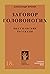 Заговор головоногих. Мессианские рассказы
