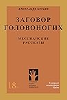 Заговор головоногих. Мессианские рассказы Заговор головоногих. Мессианские рассказы