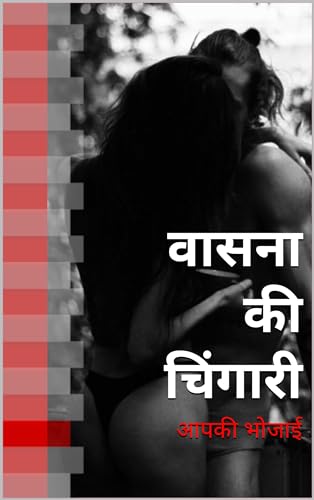 वासना की चिंगारी (Hindi Edition)