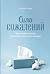 Сила сожалений. Как взгляд назад помогает нам идти вперед