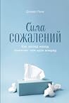 Сила сожалений. К...