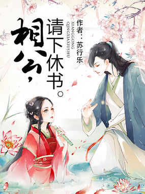 相公, 请下休书 Xianggong, Please Divorce Me!