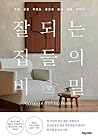 잘되는 집들의 비밀 잘되는 집들의 비밀