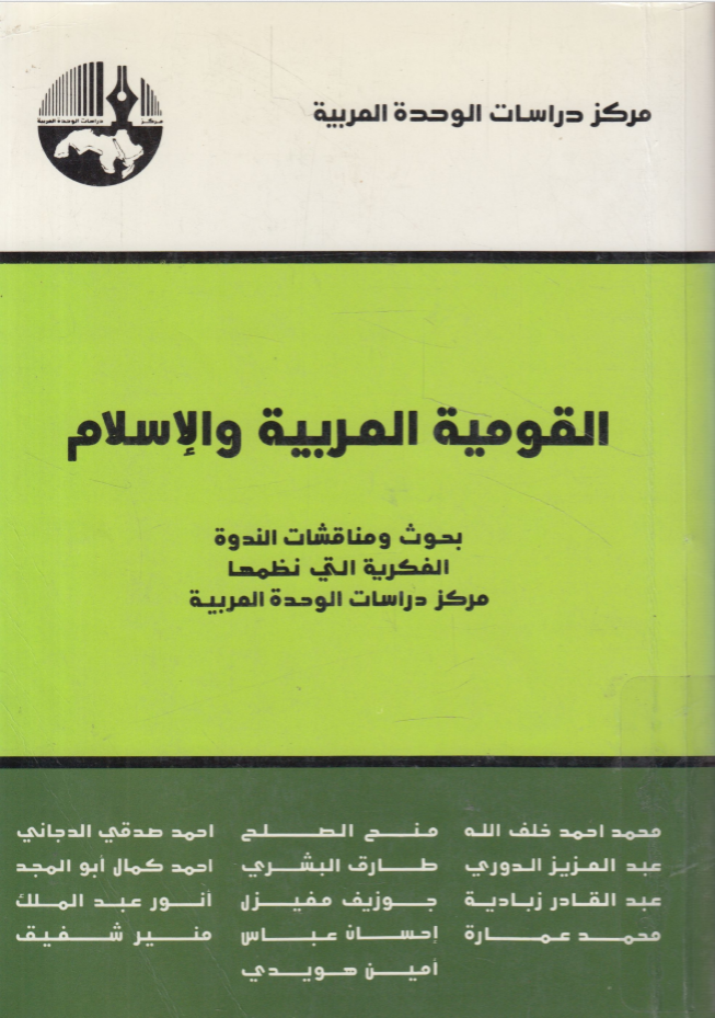 القومية العربية والإسلام (Paperback)