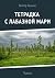 Тетрадка с лабазной мари by Квашин Виктор