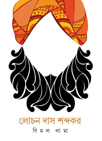 লোচন দাস শব্দকর