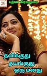 தவிக்குது தயங்குத...