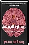 Безсмертя by Dana Schwartz