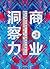 商业洞察力