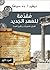 ‫مقدمة للعهد الجديد - القرائن - المنهجيات - وتكوين الخدمة - ا... by ديفيد أ. ده سيلفا